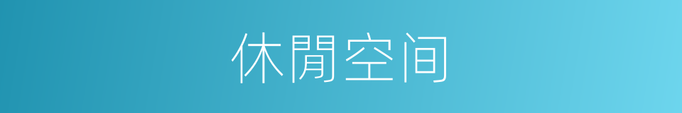 休閒空间的同义词