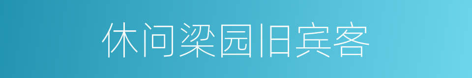 休问梁园旧宾客的同义词