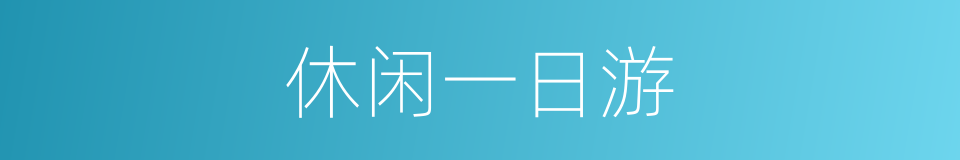 休闲一日游的同义词