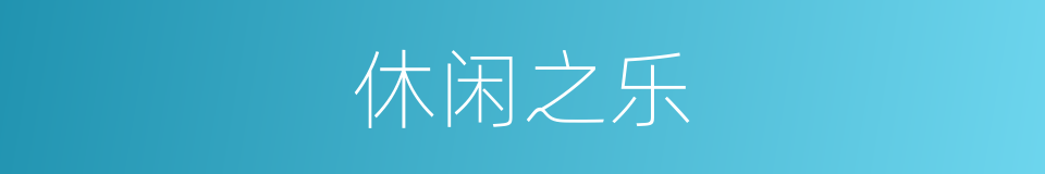 休闲之乐的同义词