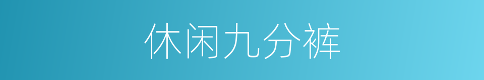 休闲九分裤的同义词