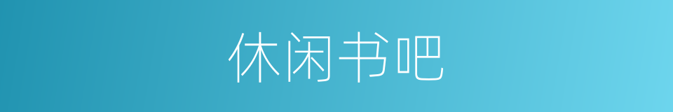 休闲书吧的同义词