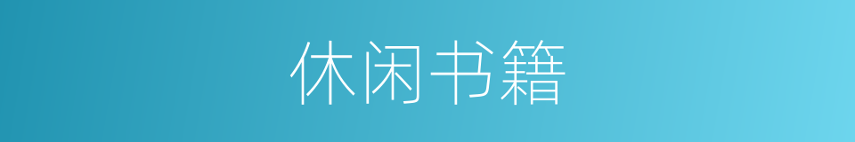 休闲书籍的同义词