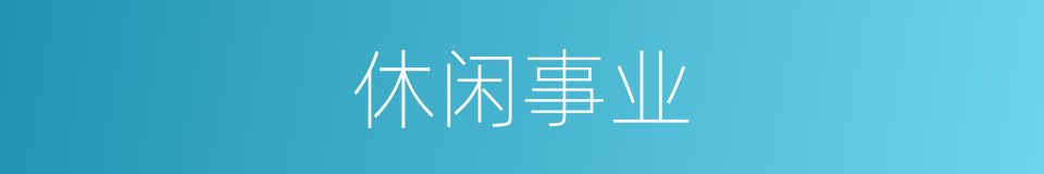 休闲事业的同义词