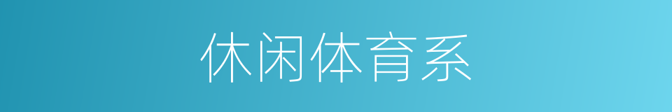 休闲体育系的同义词