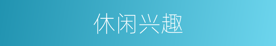 休闲兴趣的同义词