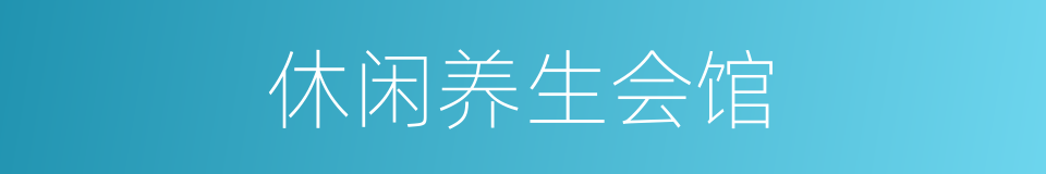 休闲养生会馆的同义词