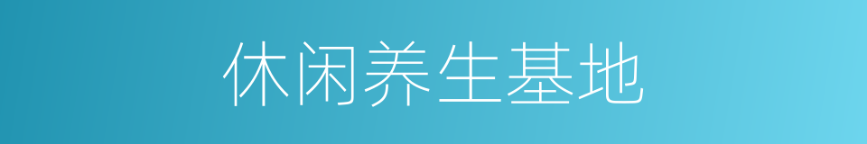休闲养生基地的同义词