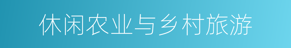 休闲农业与乡村旅游的同义词