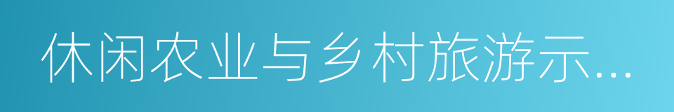 休闲农业与乡村旅游示范县的同义词