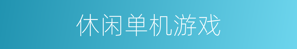 休闲单机游戏的同义词