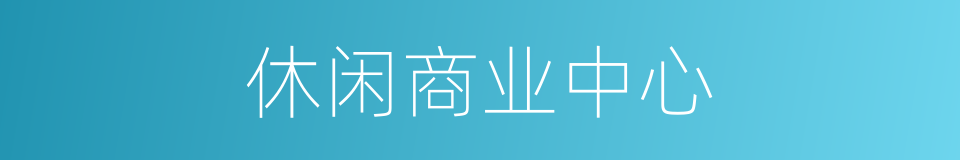 休闲商业中心的同义词