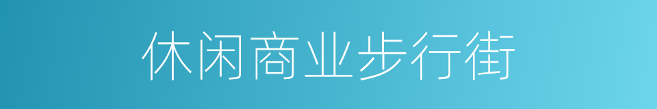 休闲商业步行街的同义词