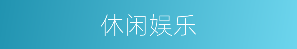 休闲娱乐的同义词