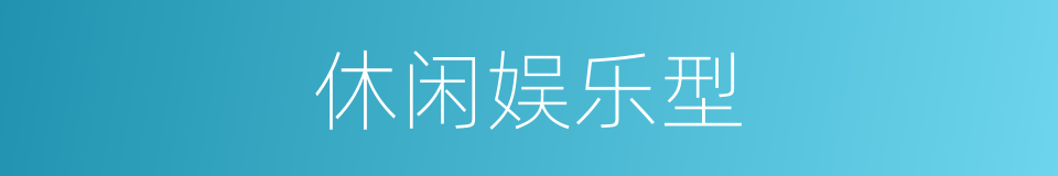 休闲娱乐型的同义词