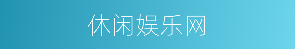 休闲娱乐网的同义词