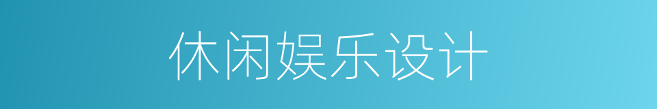 休闲娱乐设计的同义词