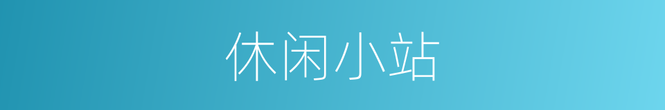 休闲小站的同义词