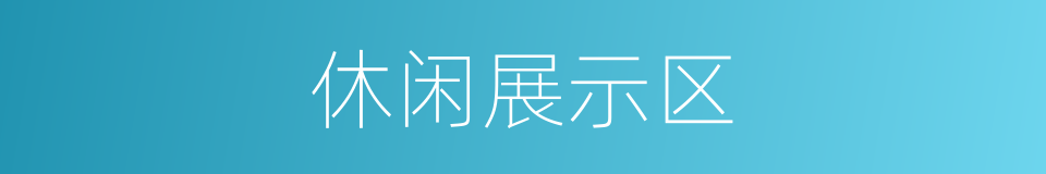 休闲展示区的同义词