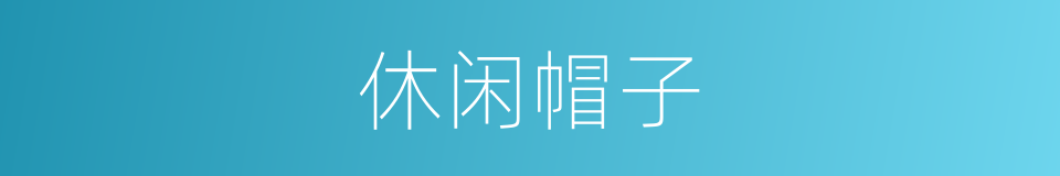 休闲帽子的同义词