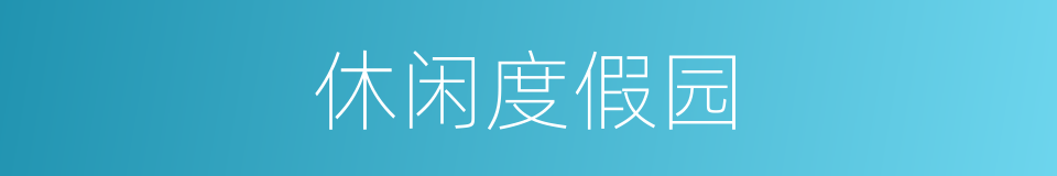 休闲度假园的同义词