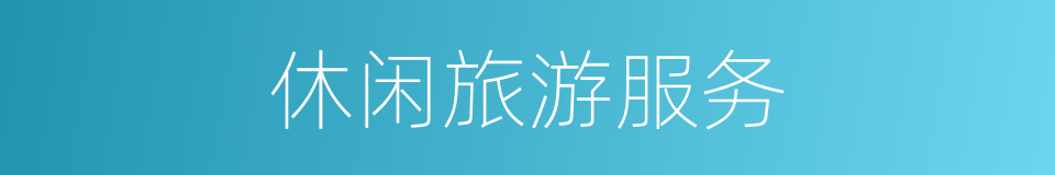 休闲旅游服务的同义词