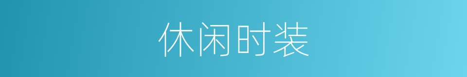 休闲时装的同义词