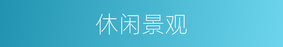 休闲景观的同义词