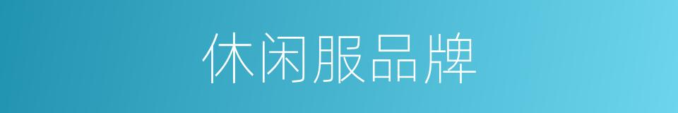 休闲服品牌的同义词