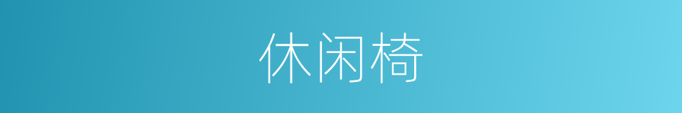 休闲椅的同义词