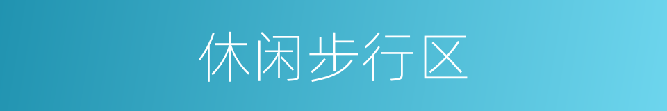 休闲步行区的同义词