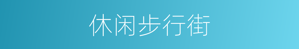 休闲步行街的同义词