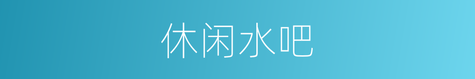 休闲水吧的同义词
