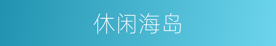 休闲海岛的同义词