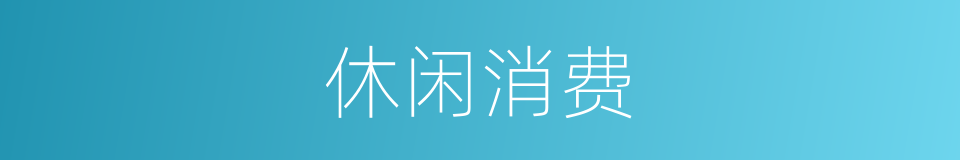 休闲消费的同义词