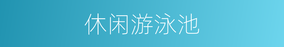 休闲游泳池的同义词