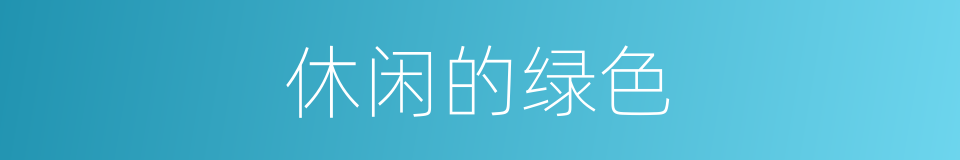 休闲的绿色的同义词