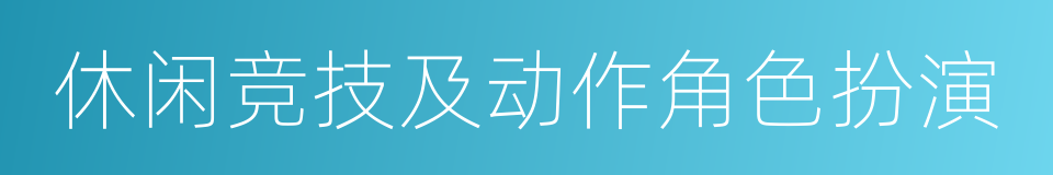 休闲竞技及动作角色扮演的同义词