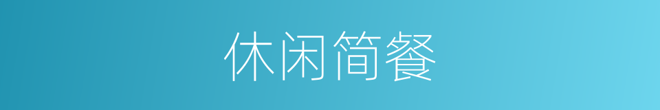 休闲简餐的同义词