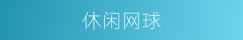 休闲网球的同义词