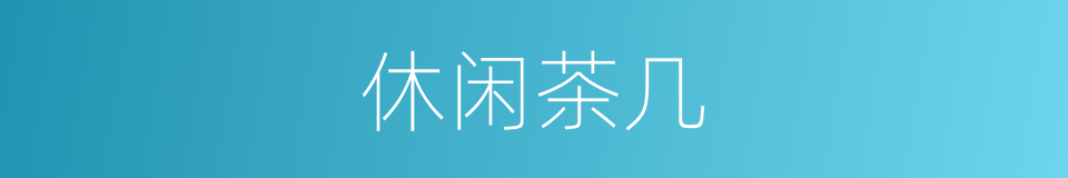 休闲茶几的同义词