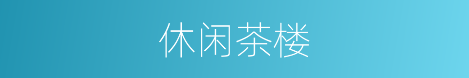 休闲茶楼的同义词
