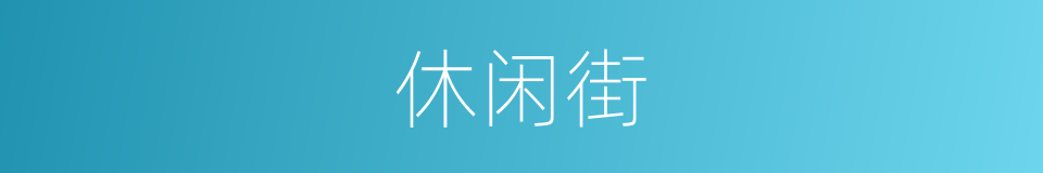休闲街的同义词
