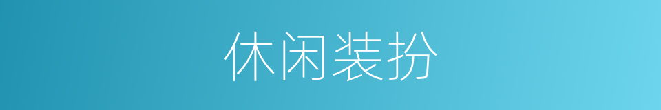 休闲装扮的同义词