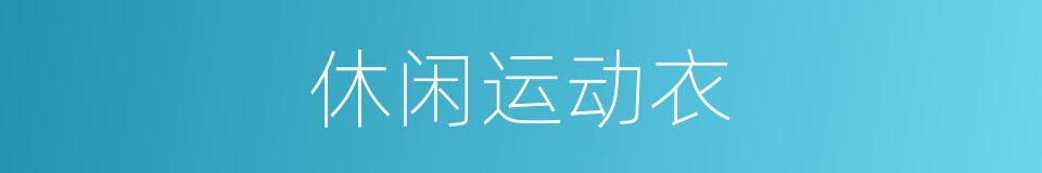 休闲运动衣的同义词