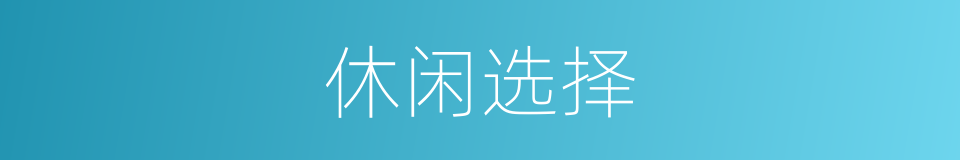 休闲选择的同义词