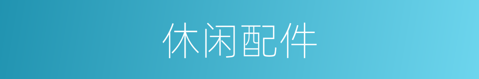 休闲配件的同义词