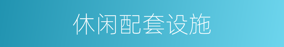 休闲配套设施的同义词