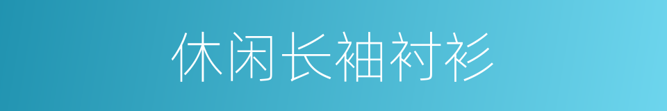 休闲长袖衬衫的同义词