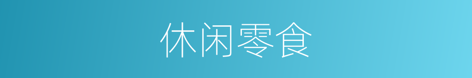 休闲零食的同义词